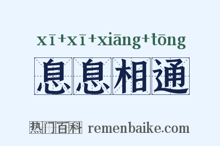 息息相通是什么意思的图片